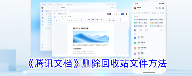 《腾讯文档》删除回收站文件方法