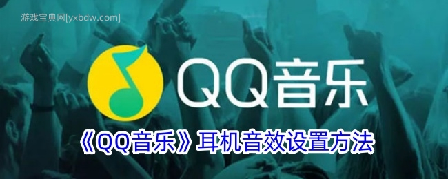 《QQ音乐》耳机音效设置方法