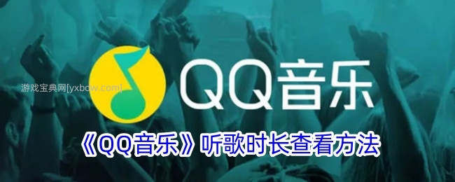 《QQ音乐》听歌时长查看方法