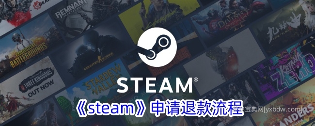 《steam》申请退款流程