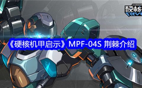 《硬核机甲启示》MPF-04S 荆棘介绍