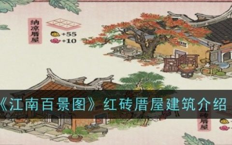 《江南百景图》红砖厝屋建筑介绍一览